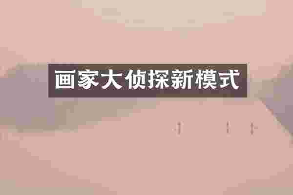 画家大侦探新模式