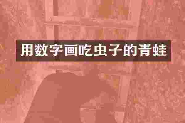 用数字画吃虫子的青蛙