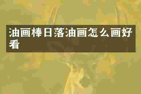 油画棒日落油画怎么画好看