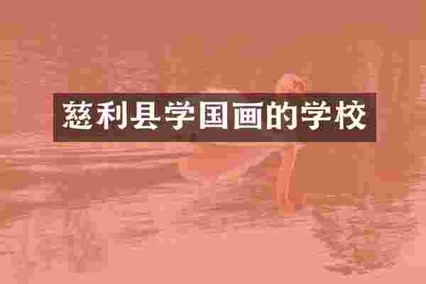 慈利县学国画的学校