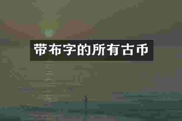 带布字的所有古币