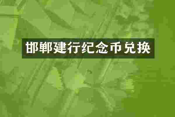 邯郸建行纪念币兑换