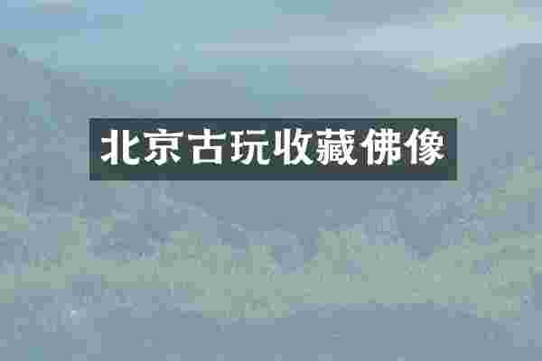 北京古玩收藏佛像