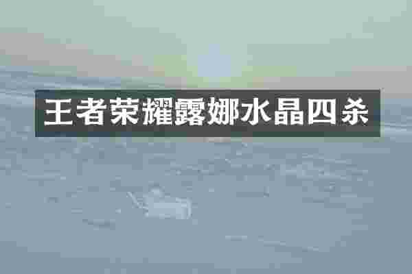 王者荣耀露娜水晶四杀