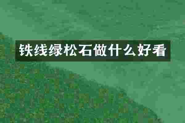 铁线绿松石做什么好看