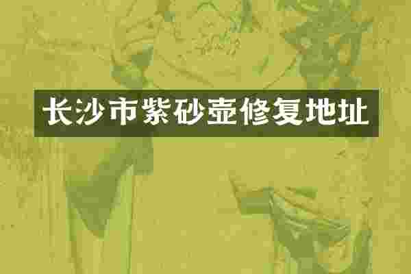 长沙市紫砂壶修复地址