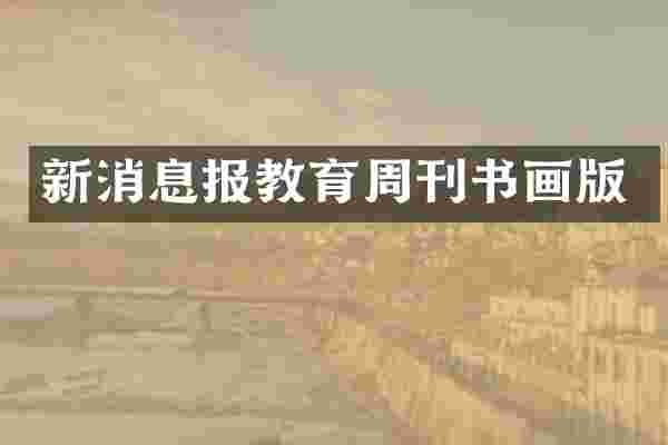 新消息报教育周刊书画版