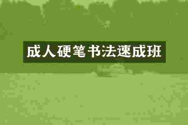 成人硬笔书法速成班