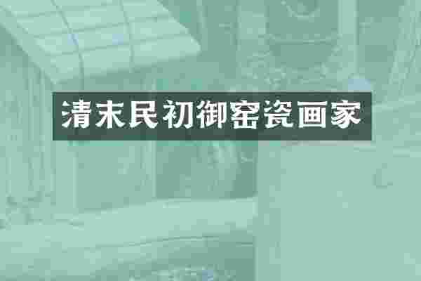 清末民初御窑瓷画家
