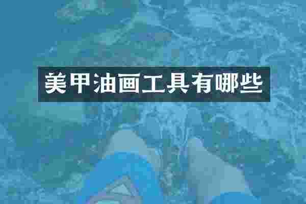 美甲油画工具有哪些