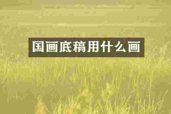 国画底稿用什么画