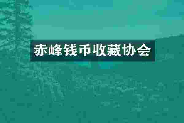 赤峰钱币收藏协会