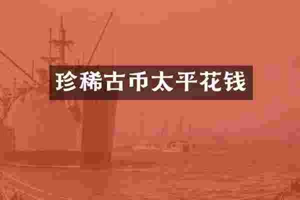 珍稀古币太平花钱