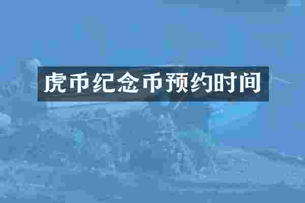 虎币纪念币预约时间