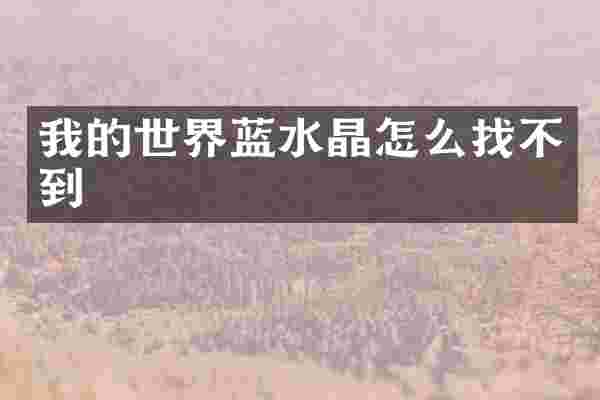 我的世界蓝水晶怎么找不到
