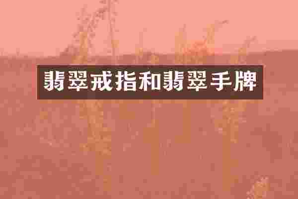 翡翠戒指和翡翠手牌