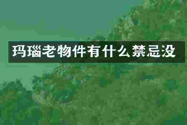玛瑙老物件有什么禁忌没