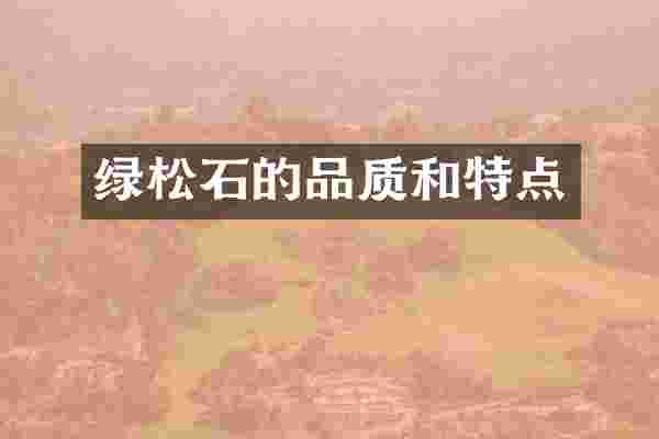 绿松石的品质和特点