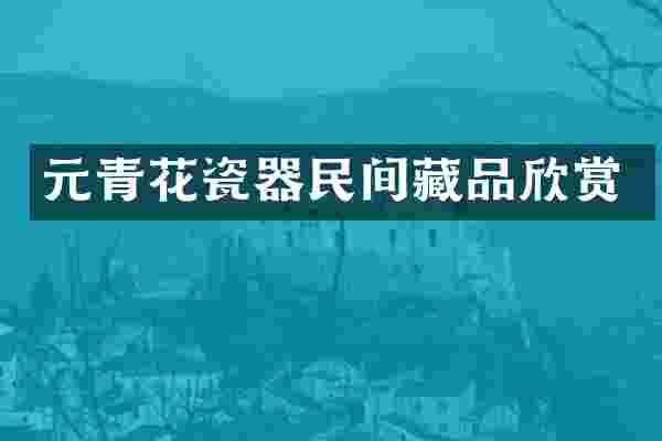 元青花瓷器民间藏品欣赏