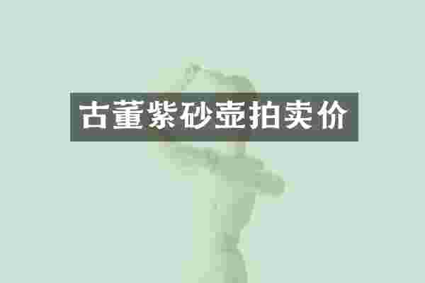 古董紫砂壶拍卖价