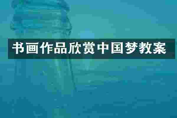 书画作品欣赏中国梦教案