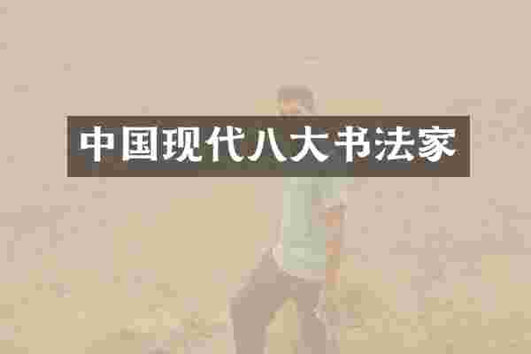 中国现代八大书法家