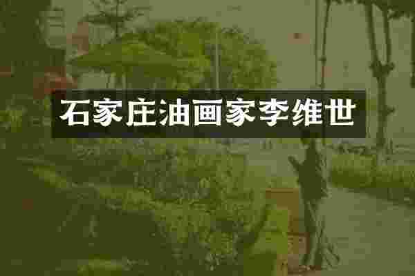 石家庄油画家李维世