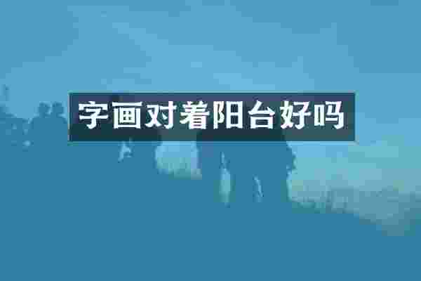 字画对着阳台好吗