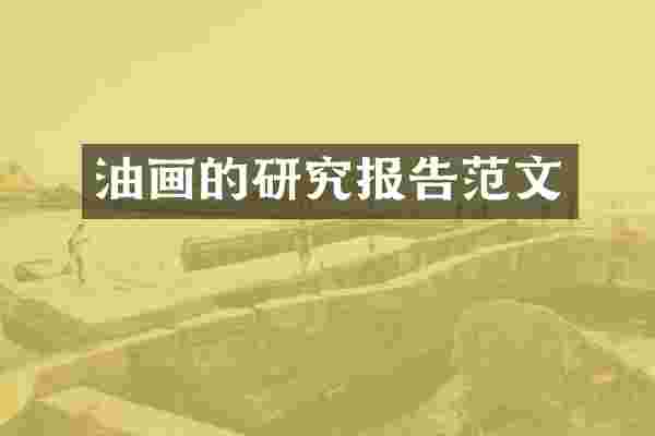 油画的研究报告范文