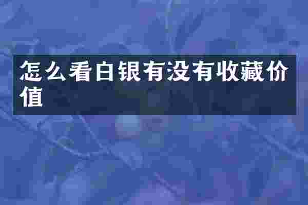 怎么看白银有没有收藏价值