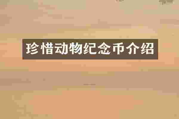 珍惜动物纪念币介绍
