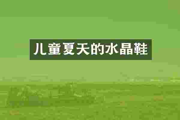 儿童夏天的水晶鞋