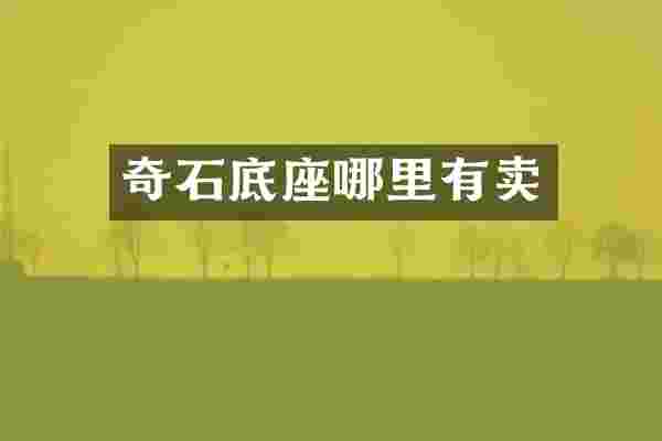 奇石底座哪里有卖