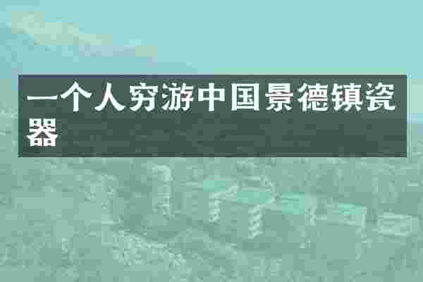 一个人穷游中国景德镇瓷器