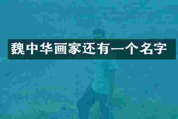 魏中华画家还有一个名字