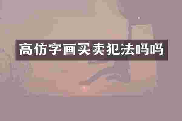 高仿字画买卖犯法吗吗