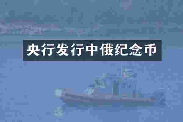 央行发行中俄纪念币