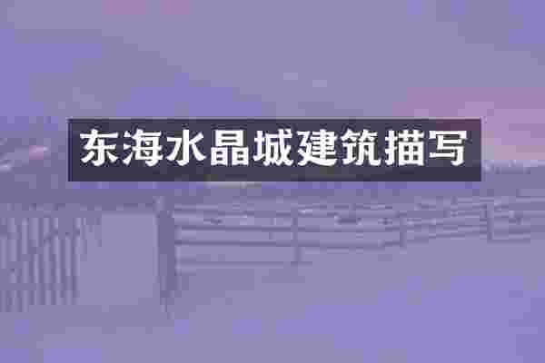 东海水晶城建筑描写