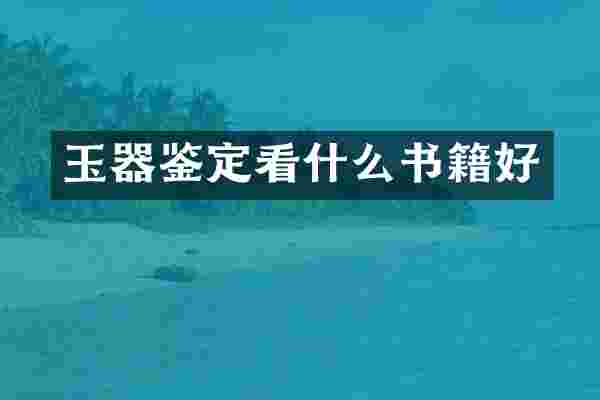 玉器鉴定看什么书籍好