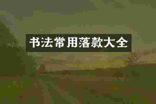 书法常用落款大全