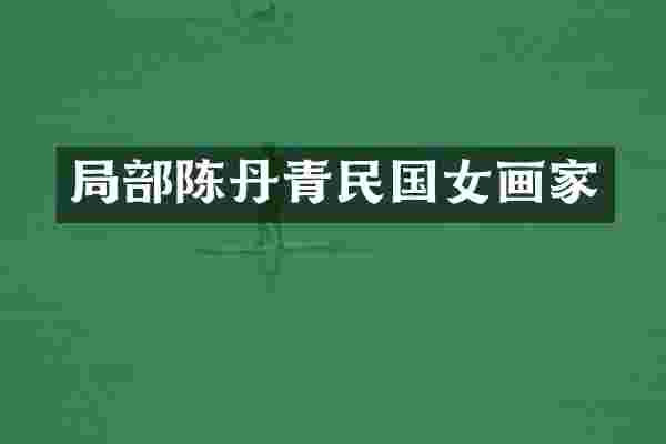 局部陈丹青民国女画家