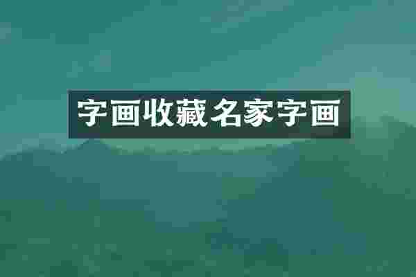 字画收藏名家字画
