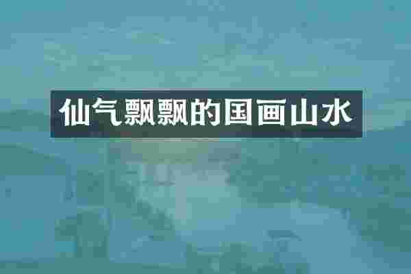仙气飘飘的国画山水