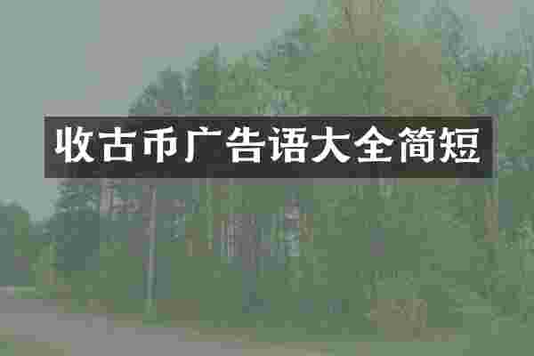 收古币广告语大全简短