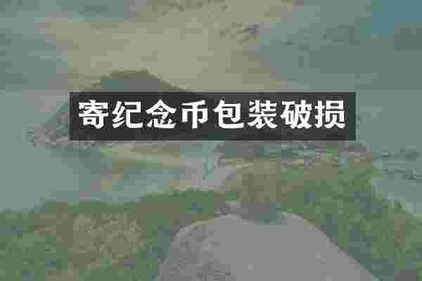 寄纪念币包装破损