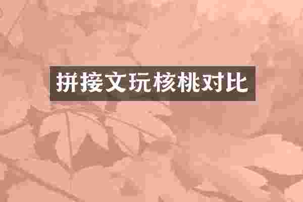 拼接文玩核桃对比