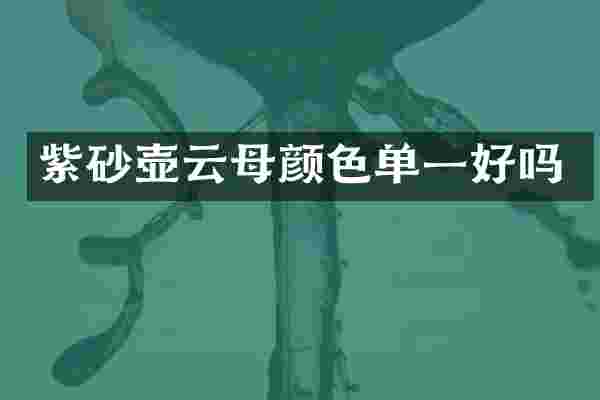 紫砂壶云母颜色单一好吗
