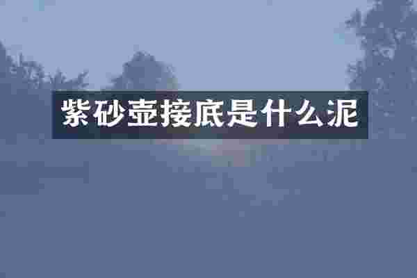 紫砂壶接底是什么泥