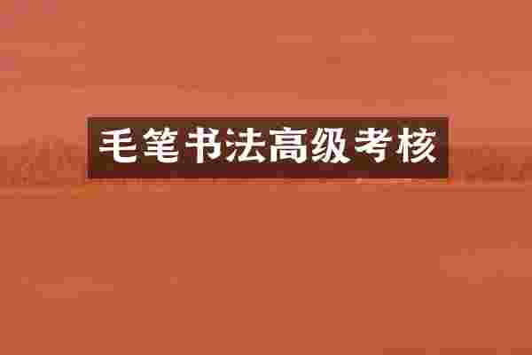 毛笔书法高级考核