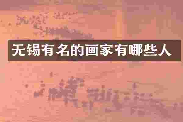 无锡有名的画家有哪些人